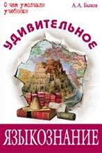 Удивительное языкознание