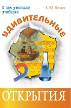 Удивительные открытия