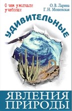 Удивительные явления природы