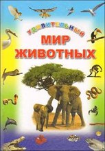 Удивительный мир животных