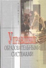 Управление образовательными системами