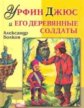 Волков А. - Урфин Джюс и его деревянные солдаты - 2011
