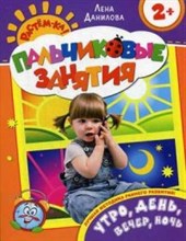 Утро день вечер ночь 2+ Пальчиковые занятия
