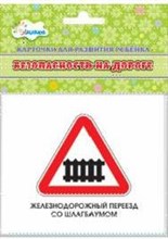 Учебные карточки Безопасность на дороге
