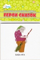 Учебные карточки Герои сказок - 2013 Учебные карточки Герои сказок - 2013