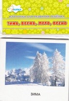 Учебные карточки Зима весна лето осень