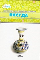 Учебные карточки Посуда