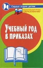 Учебный год в приказах
