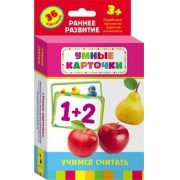 Учимся считать Умные карточки 3+