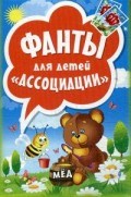 Фанты для детей Ассоциации 6+
