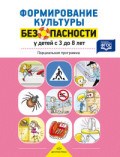 Формирование культуры безопасного у детей 3-8 лет Парциальная программа