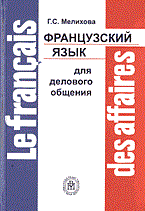 ФРАНЦУЗСКИЙ ЯЗЫК ДЛЯ ДЕЛОВОГО ОБЩЕНИЯ