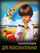 Хочу знать Для любознательных Энциклопедия
