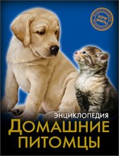 Хочу знать Домашние питомцы Энциклопедия