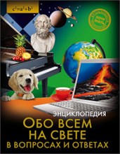 Хочу знать Обо всем на свете в вопросах и ответах Энциклопедия