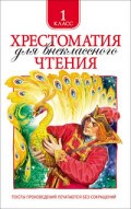Хрестоматия для внеклассного чтения 1 класс