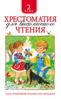 Хрестоматия для внеклассного чтения 2 класс