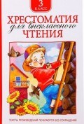 Хрестоматия для внеклассного чтения 3 класс
