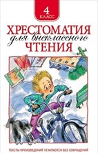 Хрестоматия для внеклассного чтения 4 класс