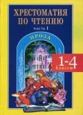 Хрестоматия по чтению ч.1 Проза 1-4 кл (комплект)