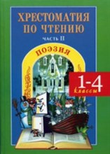 Хрестоматия по чтению ч.2 Поэзия 1-4 кл (комплект)