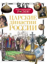 Царские династии России Детская энциклопедия