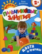 Цвета и формы 2+ Пальчиковые занятия