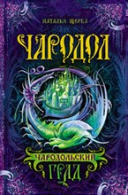Щерба Н.В. - Чародол книга 3 Чародольский град - 2015 Щерба Н.В. - Чародол книга 3 Чародольский град - 2015