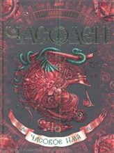 Щерба Н. - Часодеи Книга 4 Часовое имя Щерба Н. - Часодеи Книга 4 Часовое имя