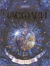 Щерба Н. - Часодеи Книга 5 Часограмма Щерба Н. - Часодеи Книга 5 Часограмма