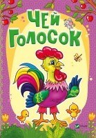 Чей голосок