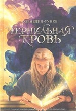 Чернильная кровь. Чернильная трилогия. Кн.2