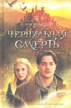 Чернильная смерть. Чернильная трилогия. Кн.3