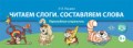 Читаем слоги Составляем слова Перекидные странички