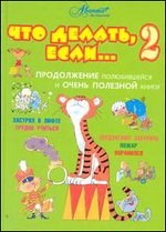 Что делать если...2