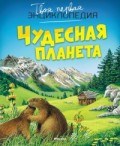 Чудесная планета Твоя первая энциклопедия
