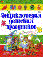 Энциклопедия детских праздников
