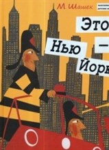 Это Нью-Йорк