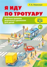Я иду по тротуару Веселые ПДД для детей ФГОС