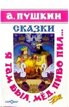 Пушкин А.С. - Я там был, мед пиво пил - 2009