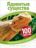 Ядовитые существа 100 фактов