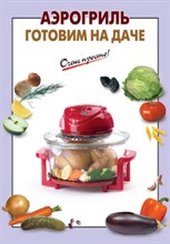 Аэрогриль Готовим на даче - 2012 Аэрогриль Готовим на даче - 2012