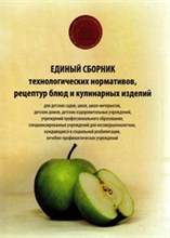 Перевалов А. - Единый сборник технол. норм-в рецептур блюд и кулинарных изделий для детских  садов, школ... - 2021