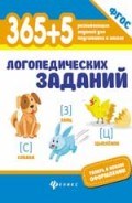 Мещерякова - 365+5 логопедических занятий - 2018