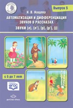 Нищева Н. - Автоматизация и дифференциация звуков в рассказах звуки [л], [л], [р] Вып 5 с  5 до 7 лет - 2019