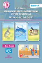 Нищева Н. - Автоматизация и дифференциация звуков в рассказах звуки л,л,р,р С 5 до 7 лет - 2019 Нищева Н. - Автоматизация и дифференциация звуков в рассказах звуки л,л,р,р С 5 до 7 лет - 2019