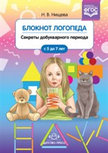 Нищева - Блокнот логопеда Секреты добукварного периода 5-7 лет ФГОС - 2018
