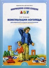 Чичканева - Консультации логопеда для родителей младших школьников ИДО ДОУ - 2016