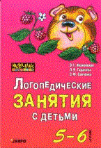 Ивановская О. - Логопедические занятия с детьми 5-6 лет.Матер.д/спец-та обр.учр. - 2009