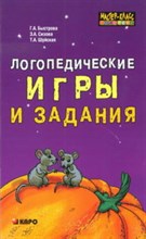 Быстрова Г.А. - Логопедические игры и задания - 2008 Быстрова Г.А. - Логопедические игры и задания - 2008